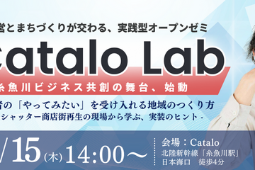糸魚川で経営とまちづくりが交わる 実践型オープンゼミ Catalo Lab vol.03