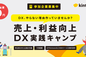 売上・利益向上DX実践キャンプ