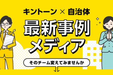 キントーン×自治体 最新事例メディア