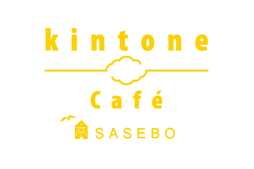 kintone Cafe 佐世保