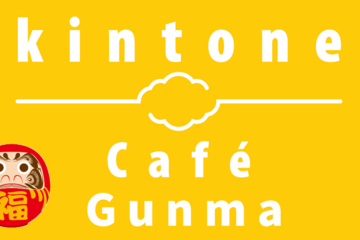 kintone Café 群馬