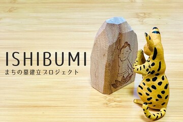 ISHIBUMI -まちの墓建立プロジェクト-