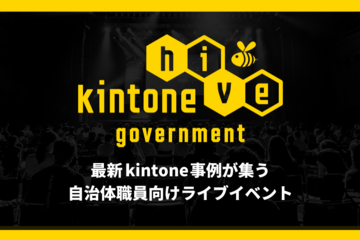 kintone hive government 参加申し込み