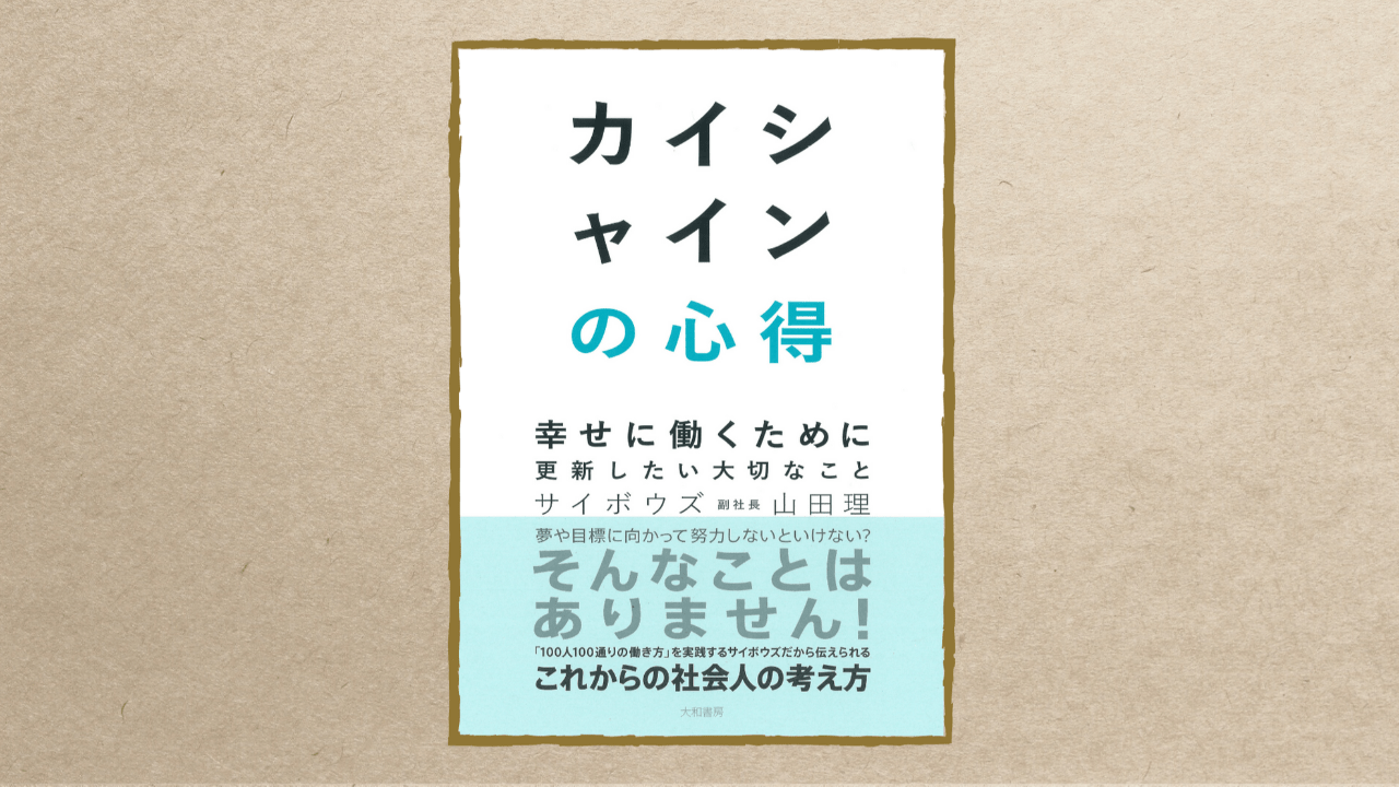 カイシャインの心得