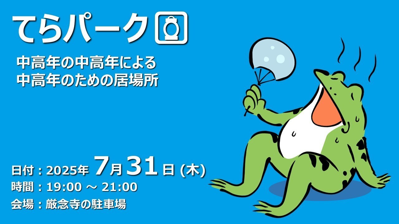 【ふらっと来てね】てらパーク -中高年による中高年のための居場所-