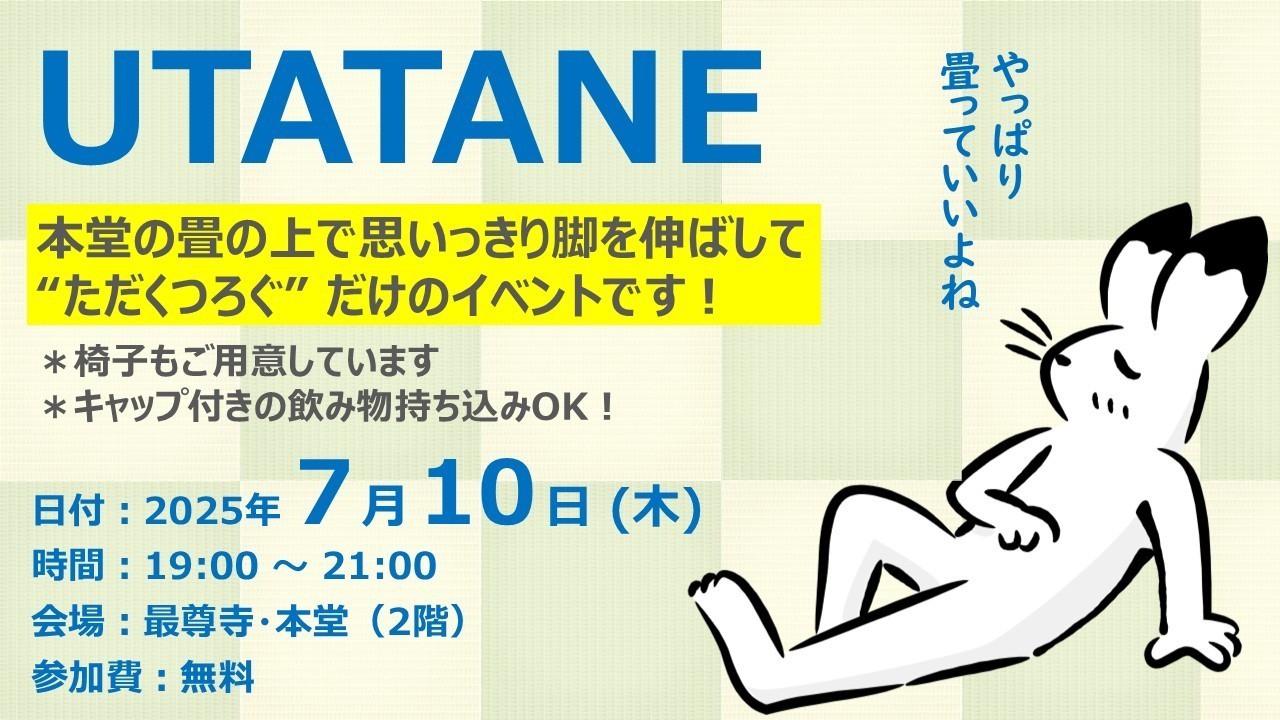 【新企画】脱力空間 UTATANE