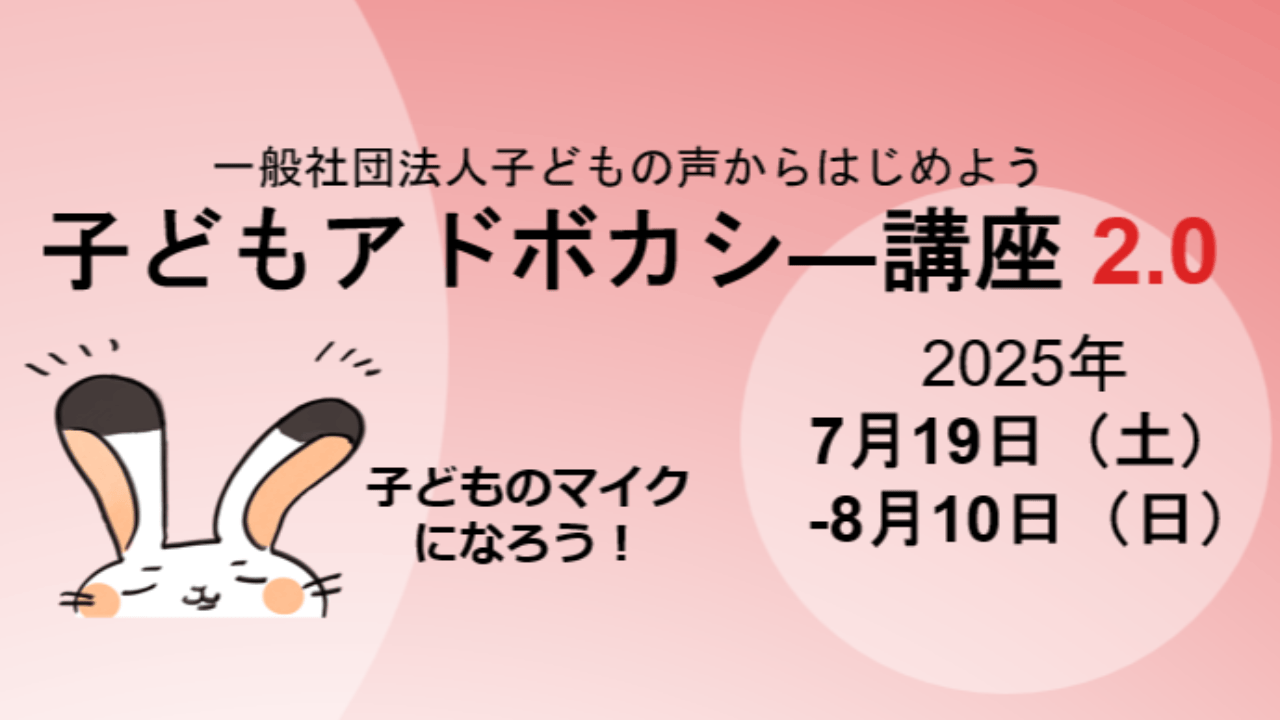 【★定員のため締切★】2025年 夏 子どもアドボカシー講座〈2.0〉開講いたします！