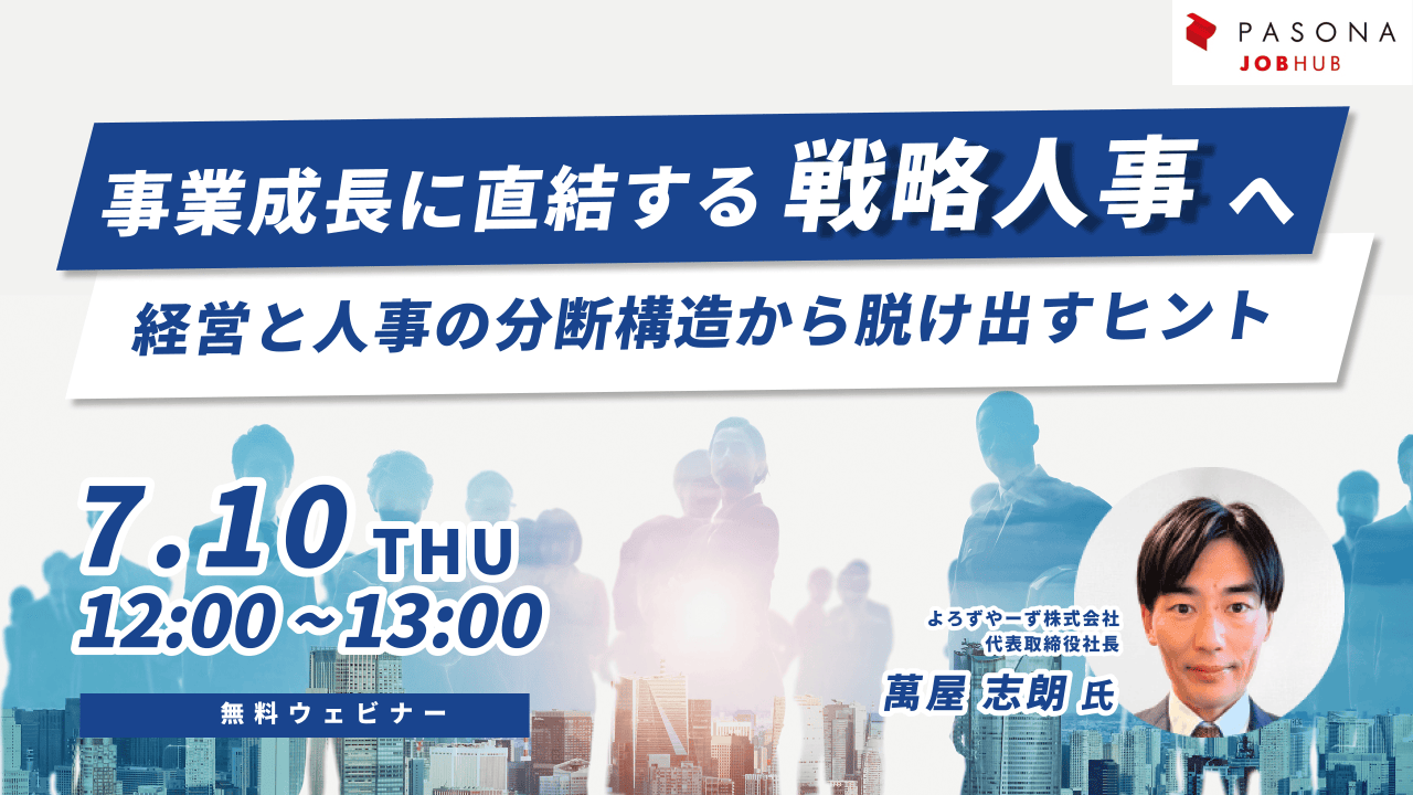 《10/21再放送》戦略人事ウェビナー（パソナJOBHUB主催）