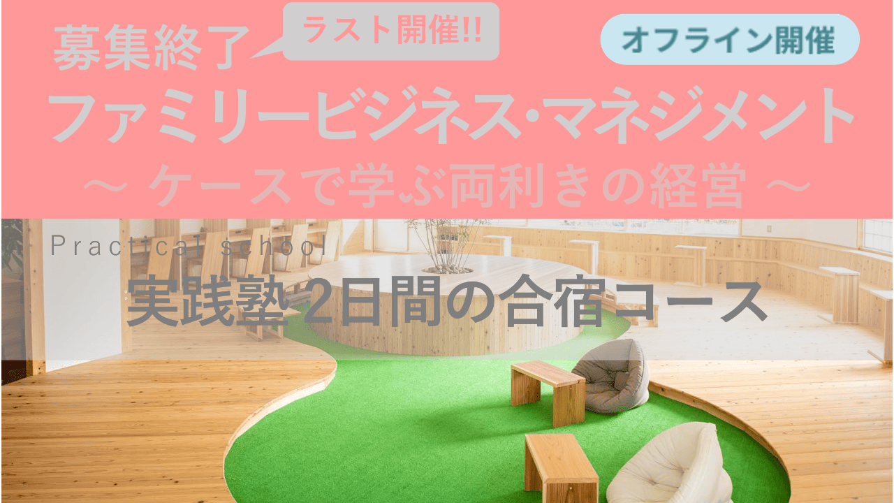 募集終了･最後の【実践塾 2日間の合宿コース 2025年6月14日～6月15日】ファミリービジネス・マネジメント実践塾 - ケースで学ぶ両利きの経営 -
