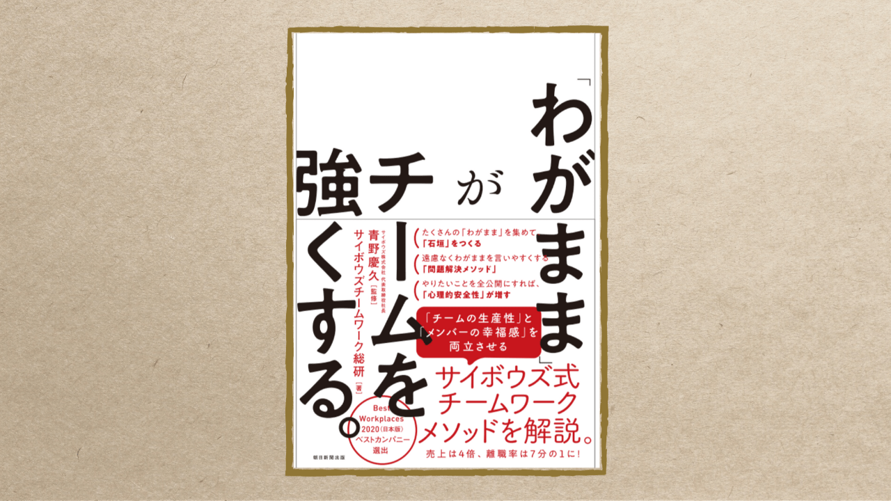 「わがまま」がチームを強くする