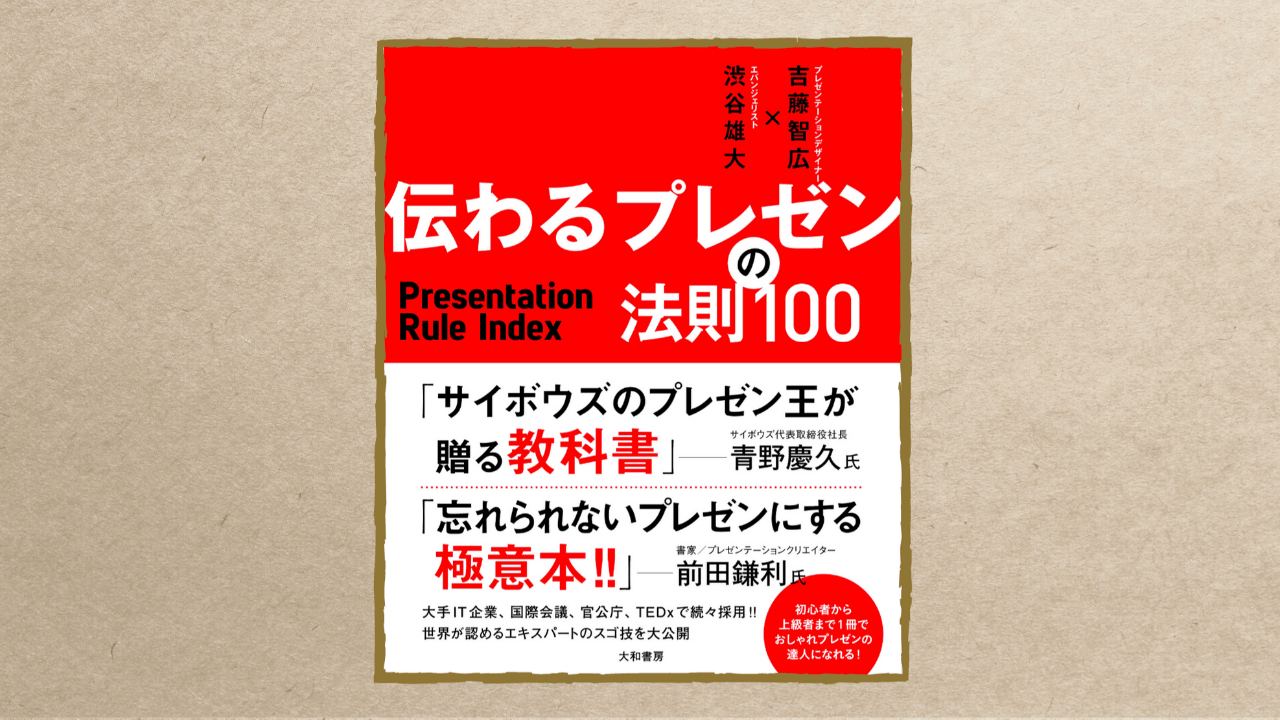 伝わるプレゼンの法則100