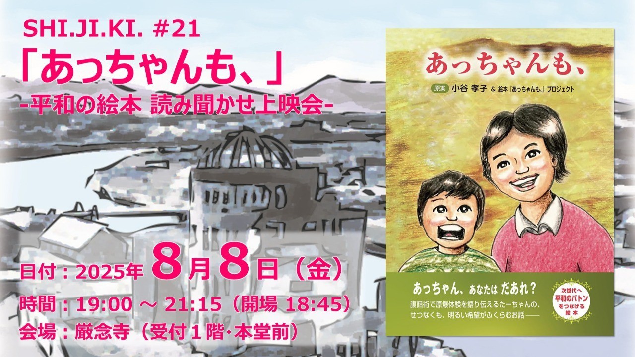 「あっちゃんも、」-平和の絵本 読み聞かせ上映会-