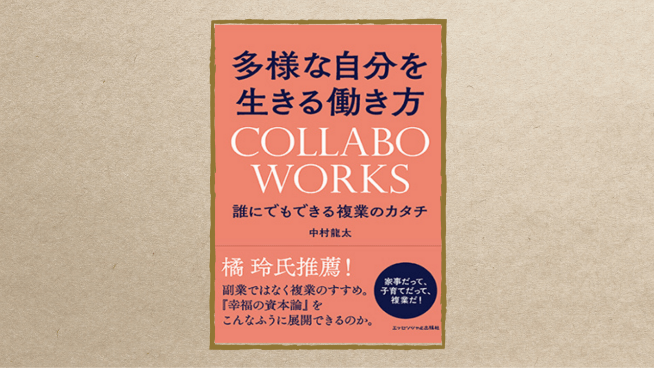 多様な自分を生きる働き方