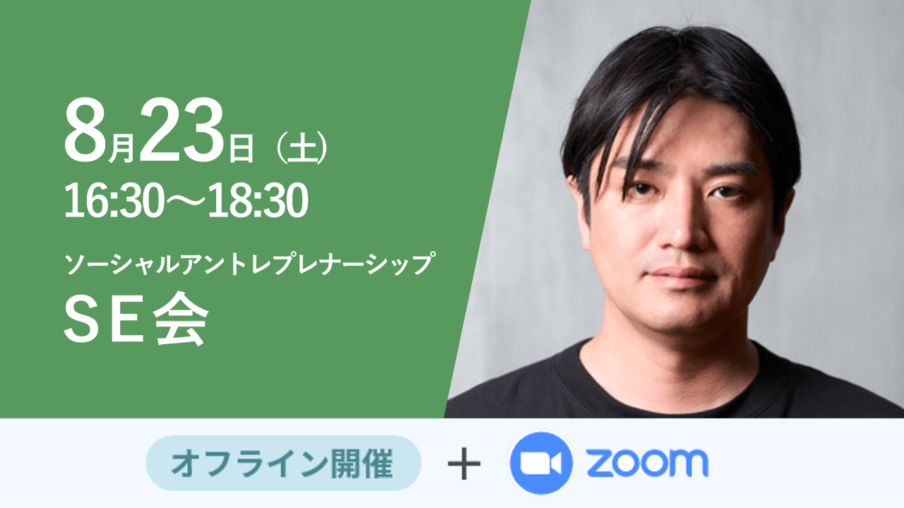 募集終了【SE会】地方創生とクラフトサケ 〜男鹿サケシティ構想〜