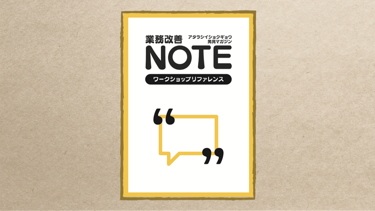 業務改善NOTE ワークショップリファレンス