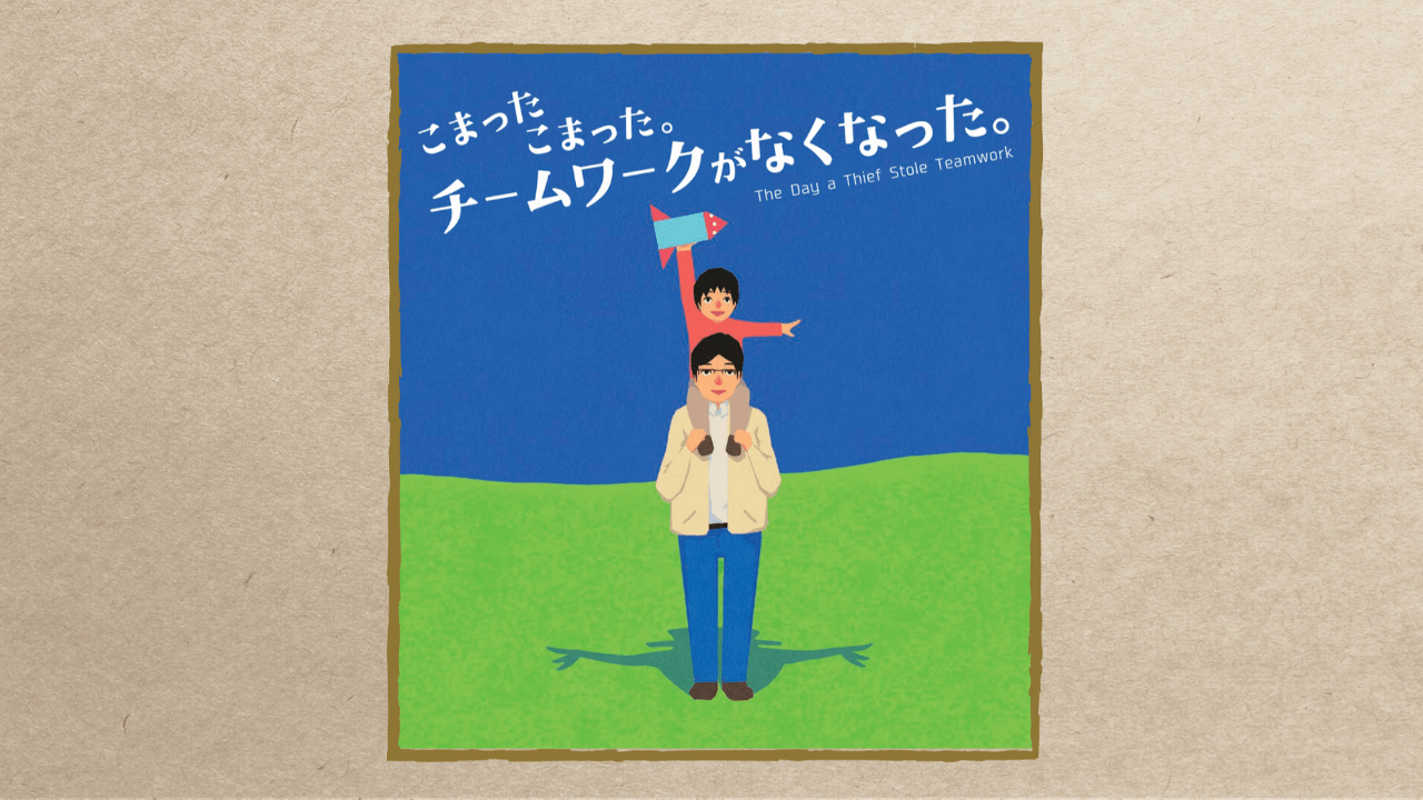 こまったこまった、チームワークがなくなった。