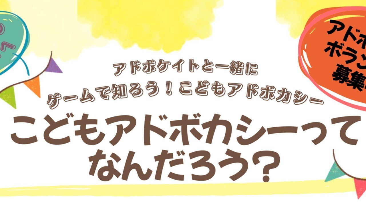 【あどはま】ゲームで知ろう！こどもアドボカシー