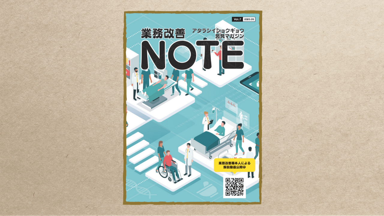 業務改善NOTE Vol.7