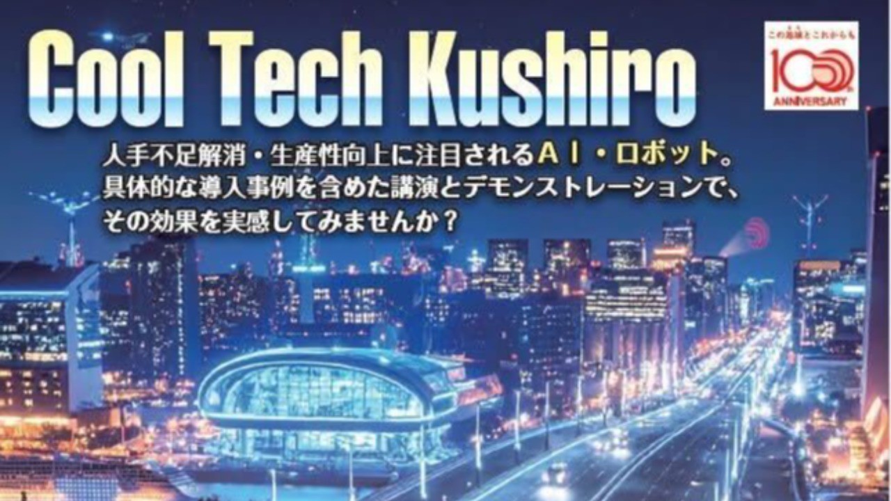 【釧路信用金庫 創業100周年記念イベント「Cool Tech Kushiro」出展のお知らせ】