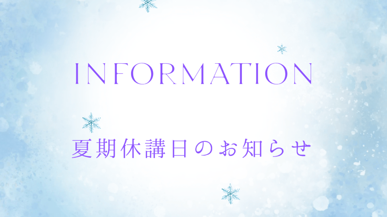 夏期休講のお知らせ