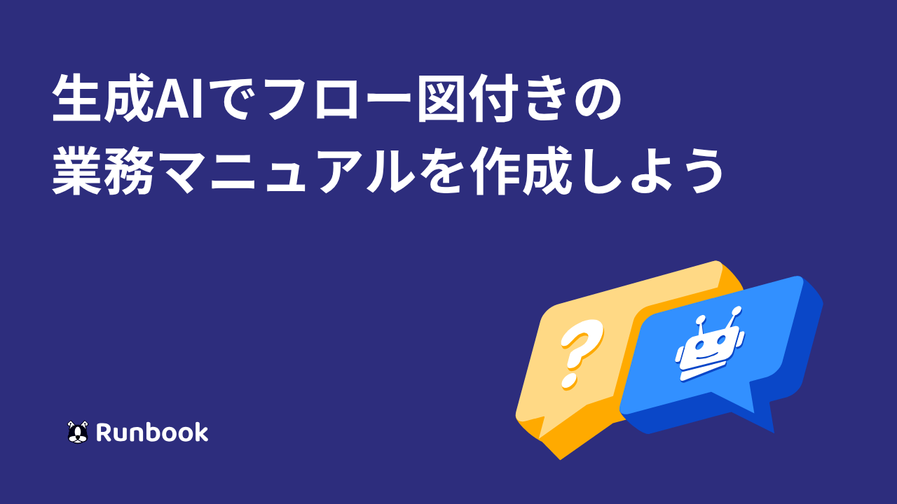 生成AIでフロー図付きの業務マニュアルを作成してみよう