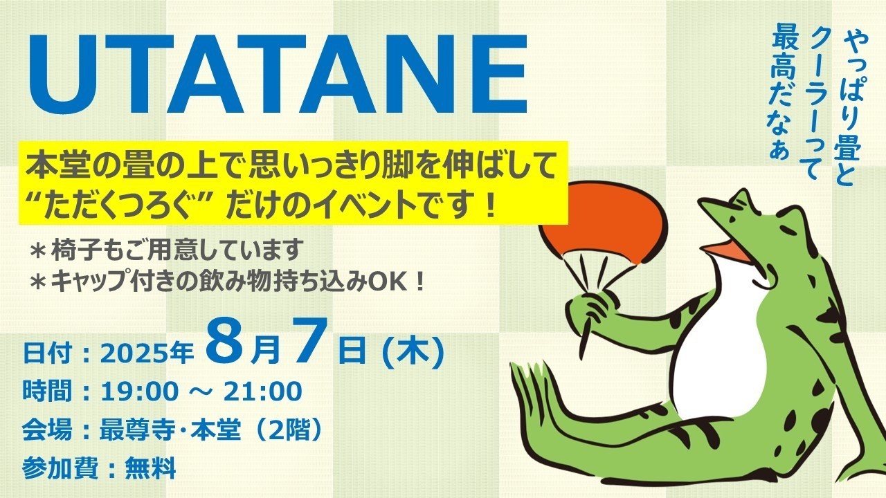 【ふらっと来てね】脱力空間 UTATANE