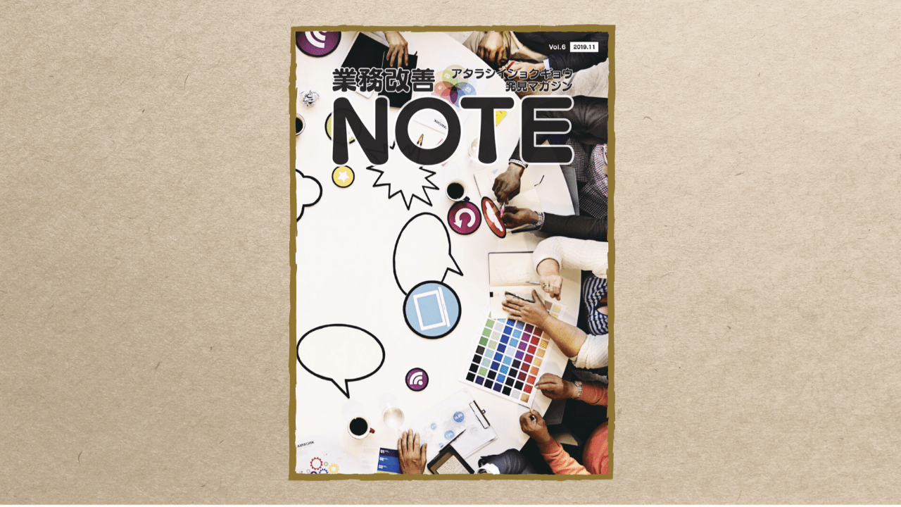 業務改善NOTE Vol.6
