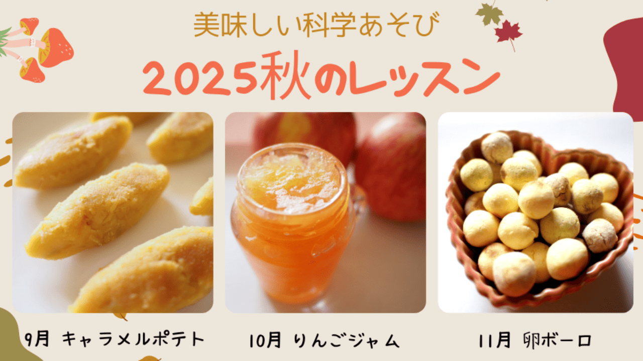 【募集中】2025年秋のレッスン