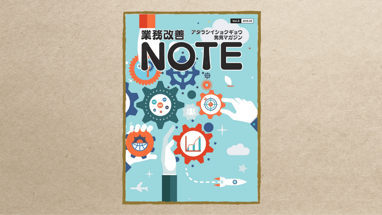 業務改善NOTE Vol.5