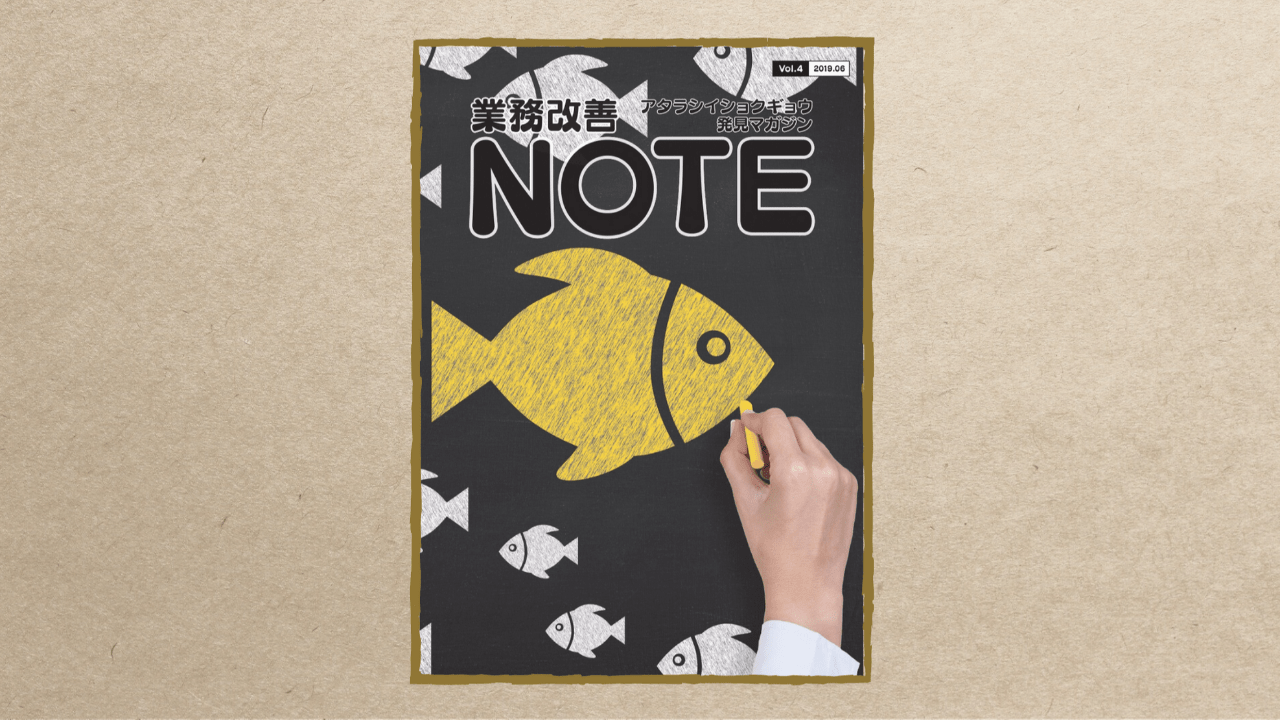 業務改善NOTE Vol.4