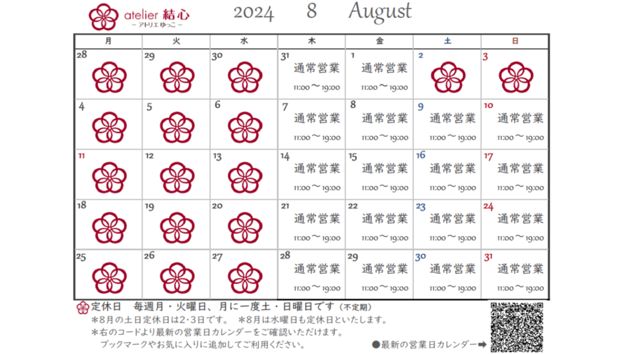 8月の営業日カレンダー