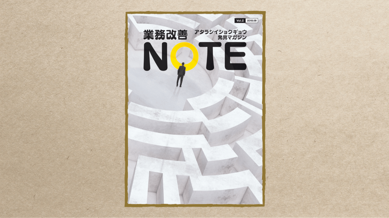 業務改善NOTE Vol.2