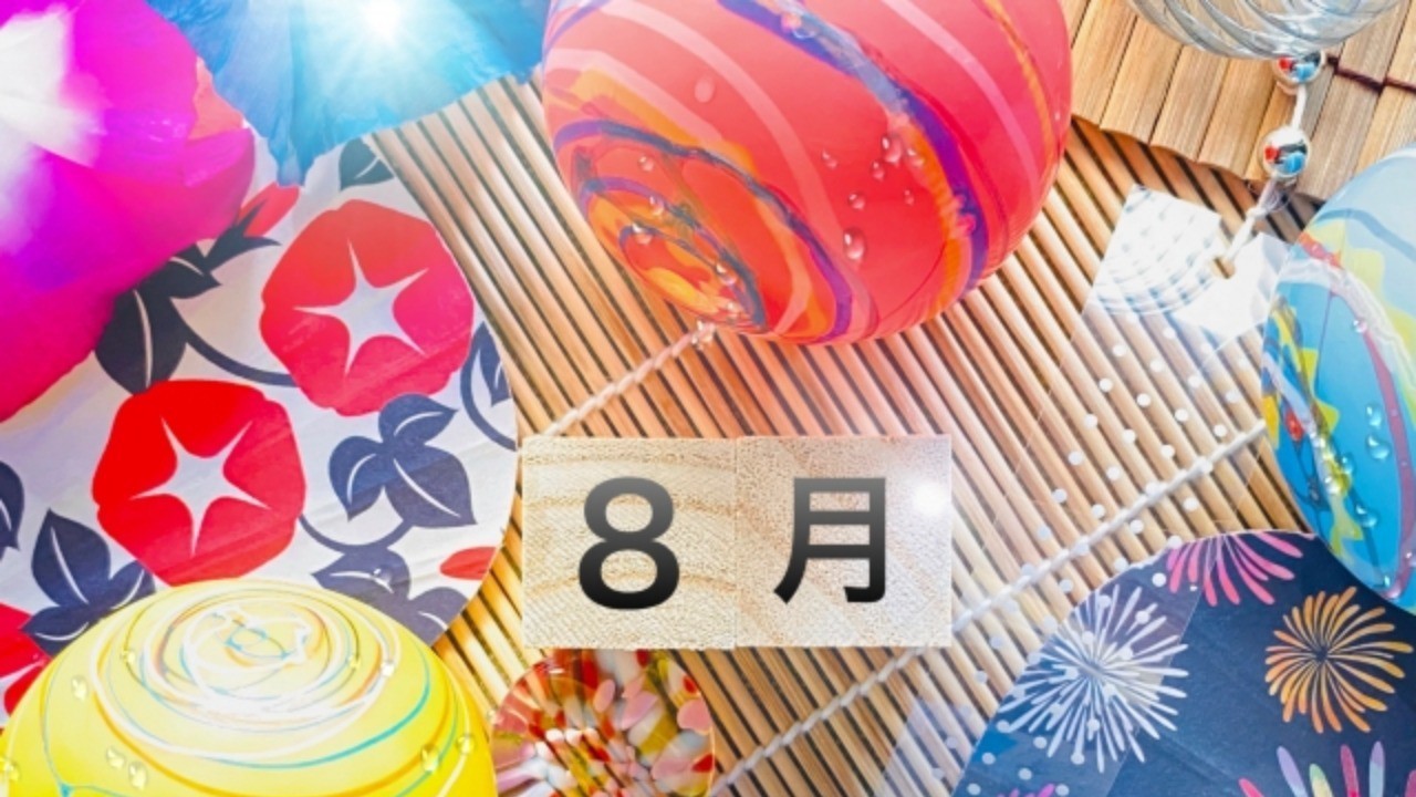2025年8月のスケジュール