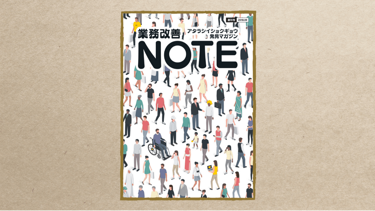 業務改善NOTE 創刊号​ - サイボウズ商店 試し読みページ