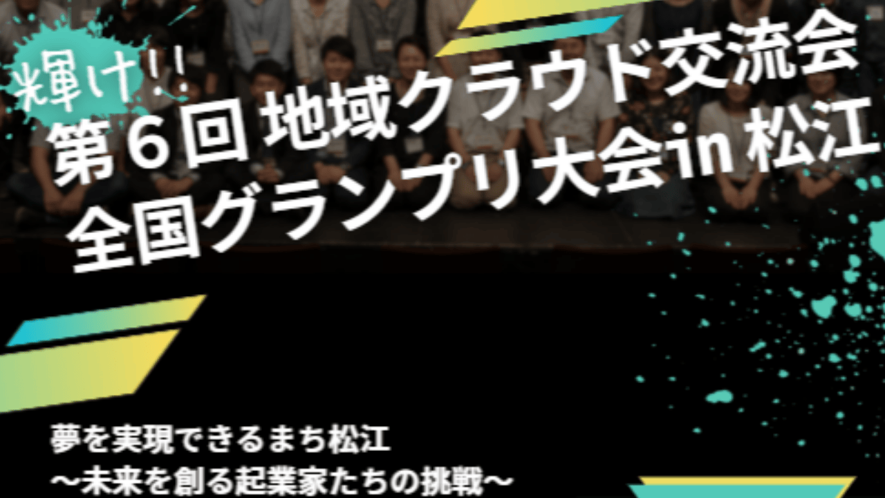 速報!! 2025年8月30日(土) 輝け!! 第6回 地域クラウド交流会 全国グランプリ大会 ㏌松江