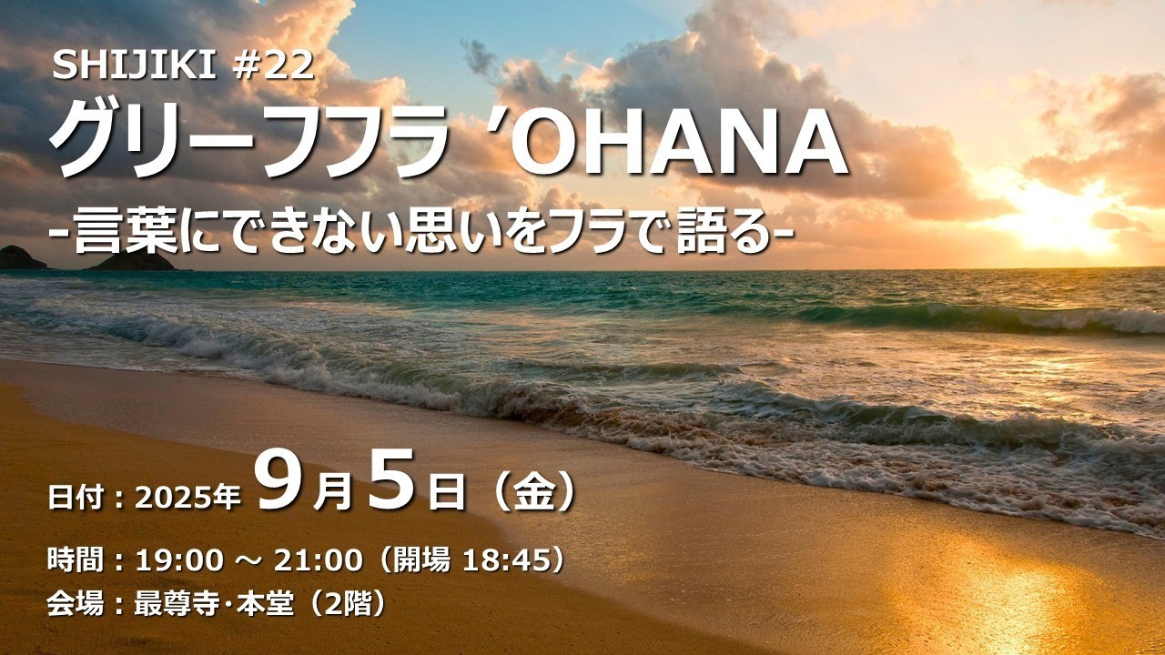 【大雨の影響により延期になりました】グリーフフラ ‘OHANA（2025/9/5）
