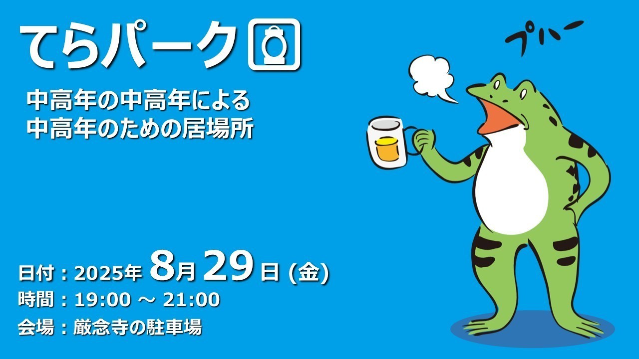 【ふらっと来てね】てらパーク -中高年による中高年のための居場所-