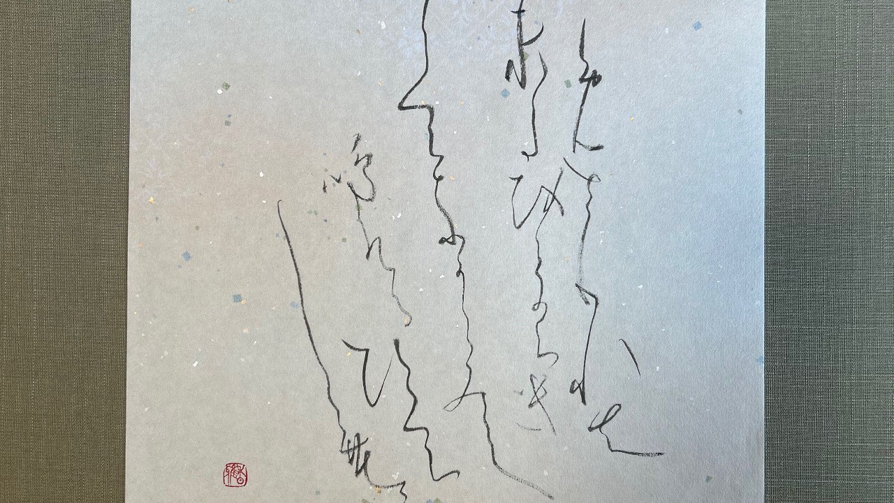 私の「大人の書道」💓夏の歌を、書で楽しみ、想像力と創造力で、涼を感じましょう💕🌈