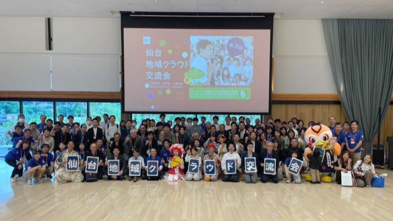 第３回 仙台 地域クラウド交流会 開催報告