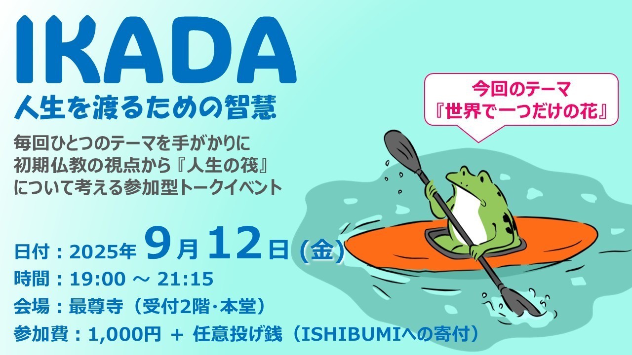【終了しました】第1回 IKADA -人生を渡るための智慧-