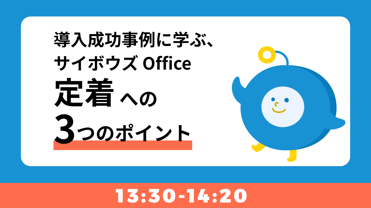 「使われない」は防げる！導入成功事例に学ぶ、サイボウズ Office定着への3つのポイント