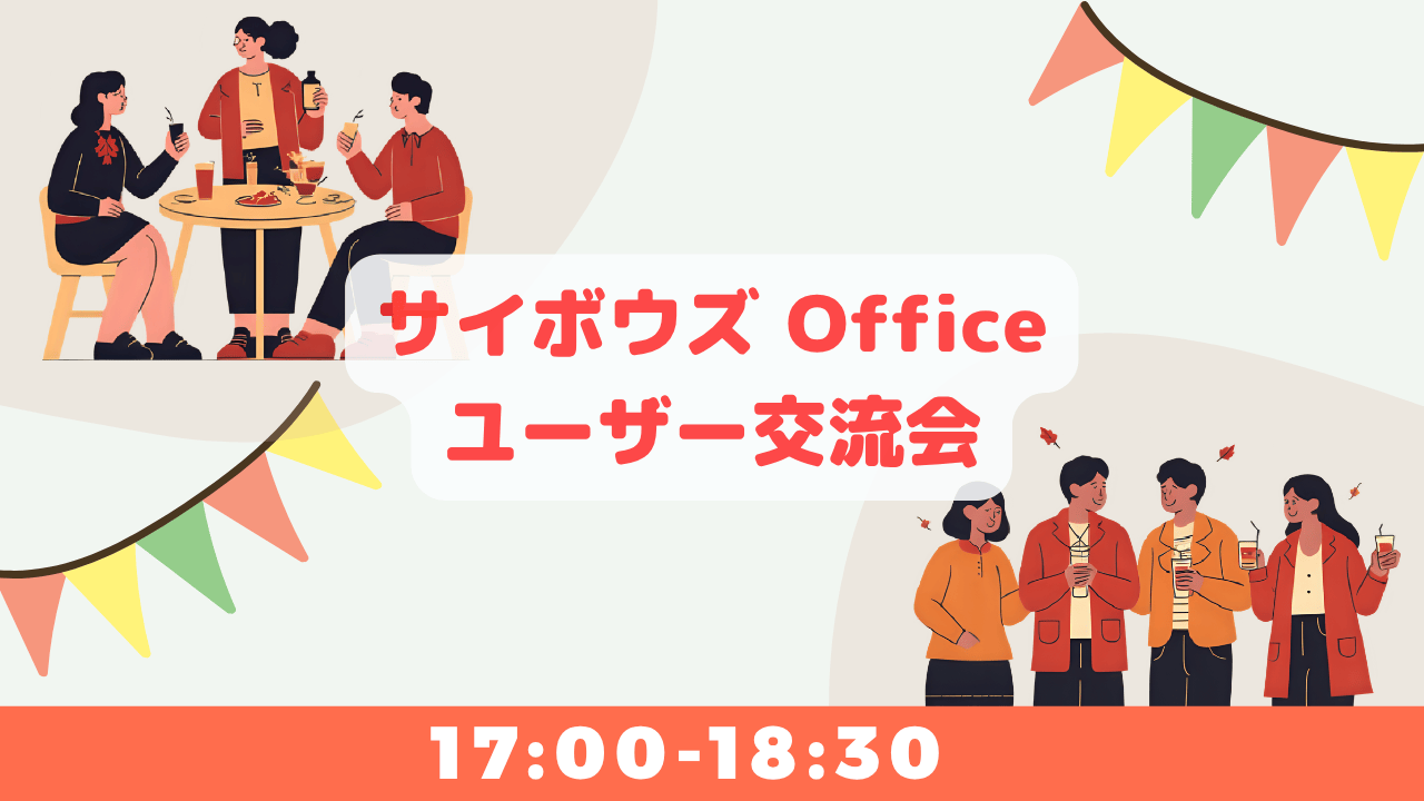サイボウズ Officeユーザー集合！ユーザー交流会