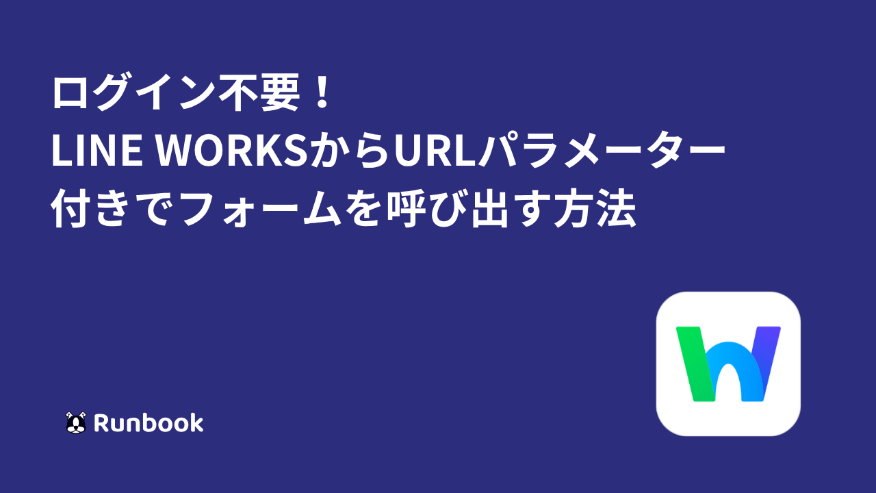 ログイン不要！　LINE WORKSからURLパラメーター付きでフォームを呼び出す方法