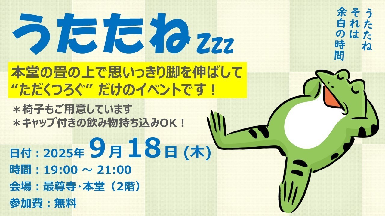 【ふらっと来てね】うたたね