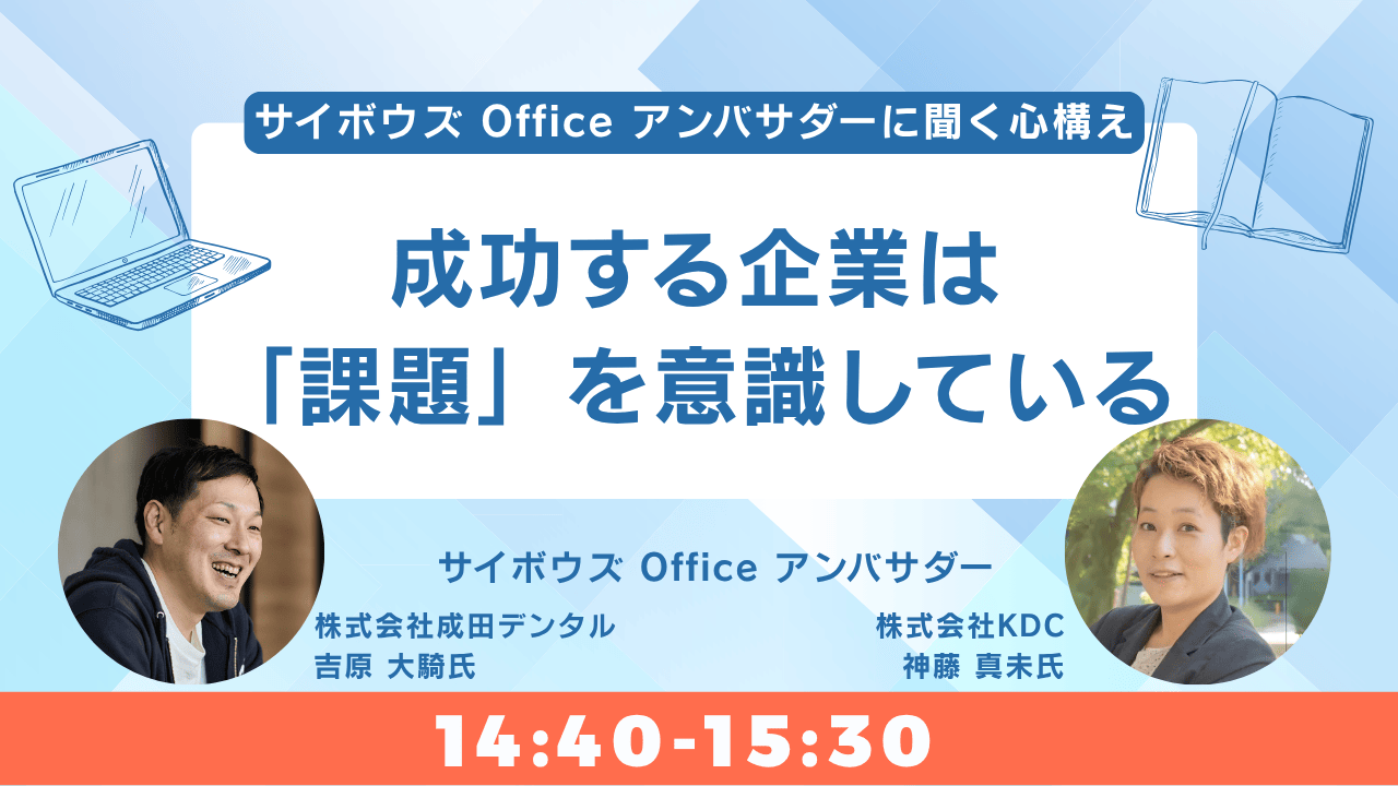 成功する企業は「課題」を意識している！〜サイボウズOffice アンバサダーに聞く心構え〜