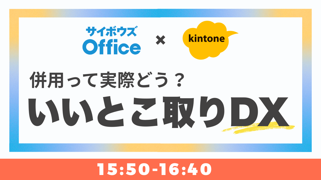 併用って実際どう？サイボウズ Office × kintoneでいいとこ取りDX