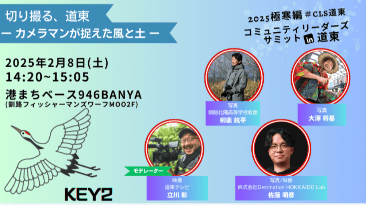 2025極寒編KEYトーク２