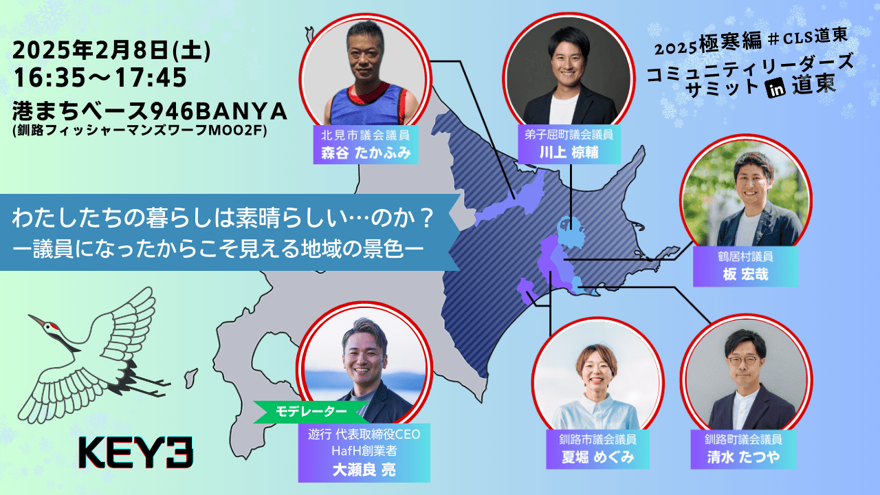 2025極寒編KEYトーク３&ワークショップ