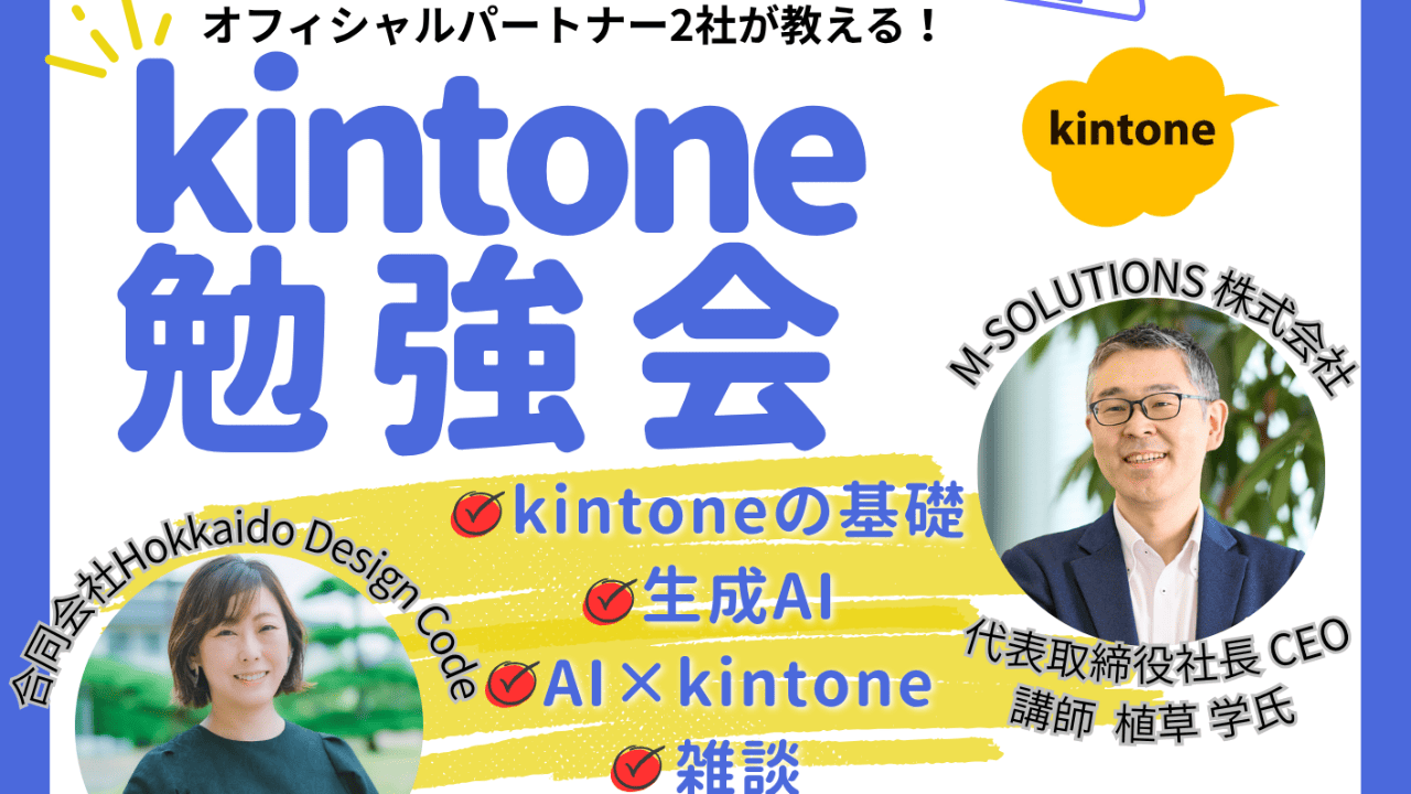 サイボウズオフィシャルパートナー企業2社にてkintone勉強会開催しました