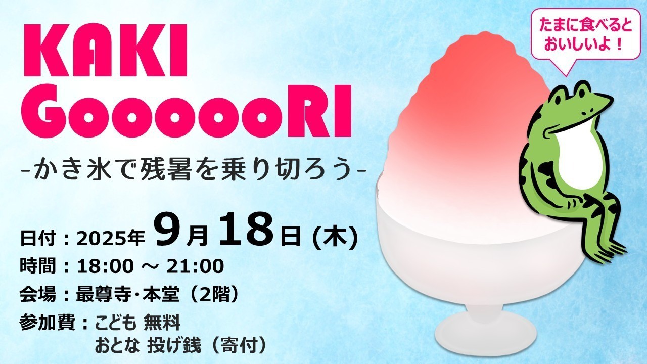 【9月もやるよ！】KAKI GoooooRI